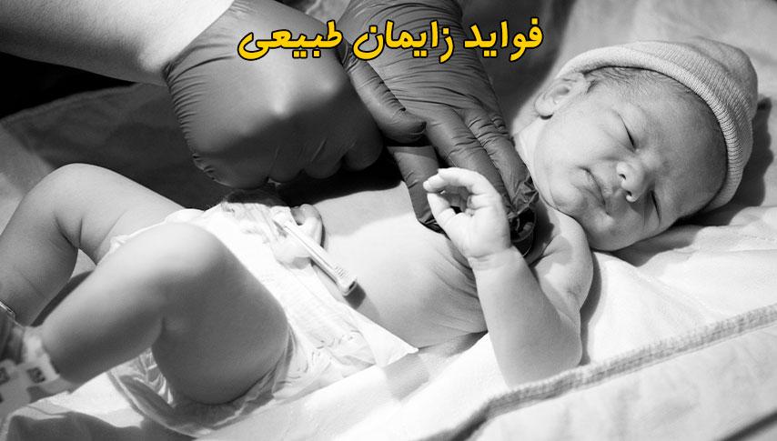 فواید زایمان طبیعی