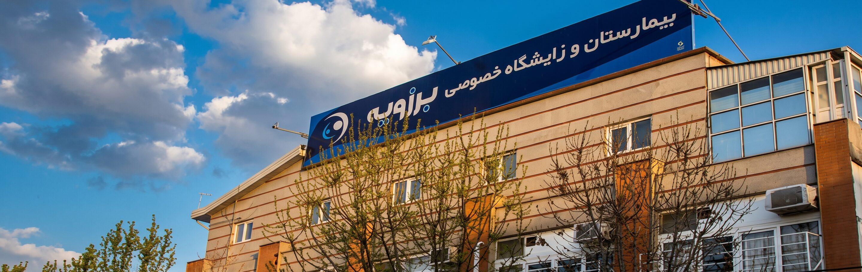 ساختمان بیمارستان و زایشگاه خصوصی برزویه در نور غروب