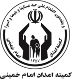 کمیته امداد امام خمینی (ره)